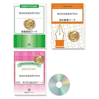 東京都立板橋看護専門学校　推薦入試願書＋論文最強ワーク【2025年度版】 Amazon.co.jp: [改訂版 2025年度］東京都立板橋看護専門学校推薦